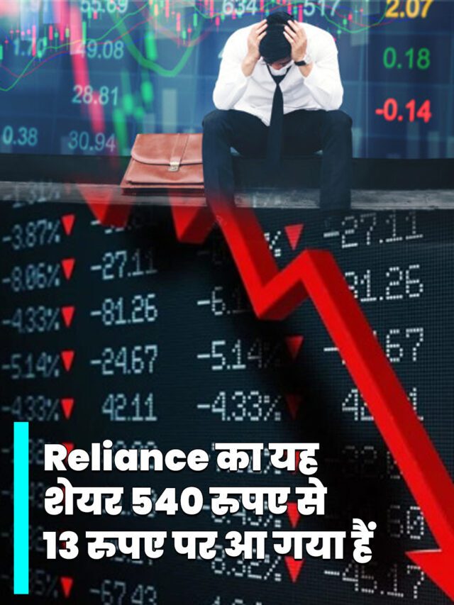 Reliance का यह शेयर 540 रुपए से 13 रुपए पर आ गया हैं !