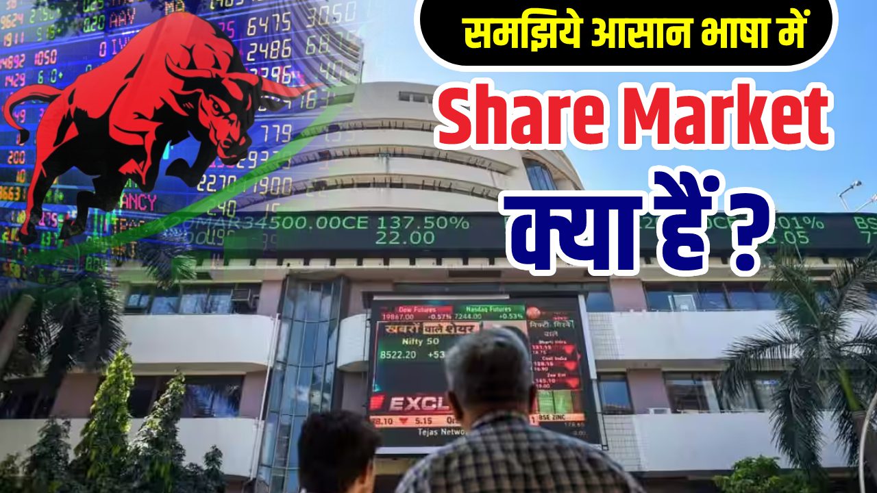 share market kya hai