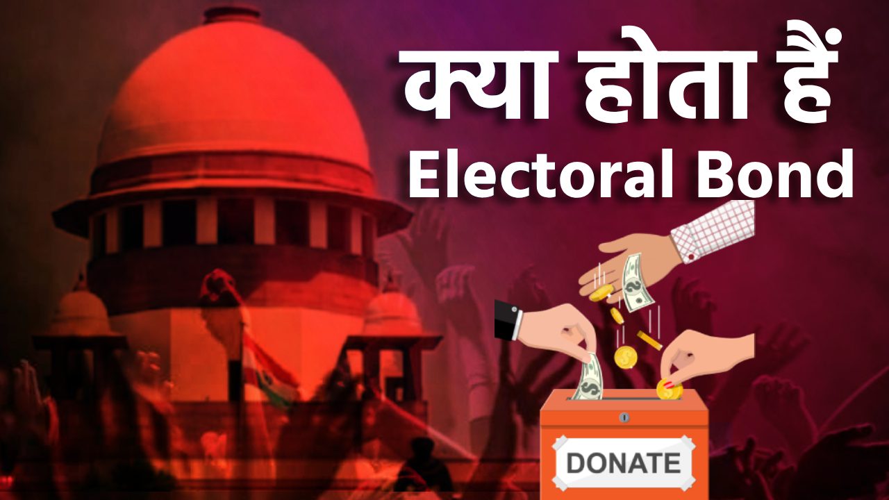 electoral bond kya hota hai